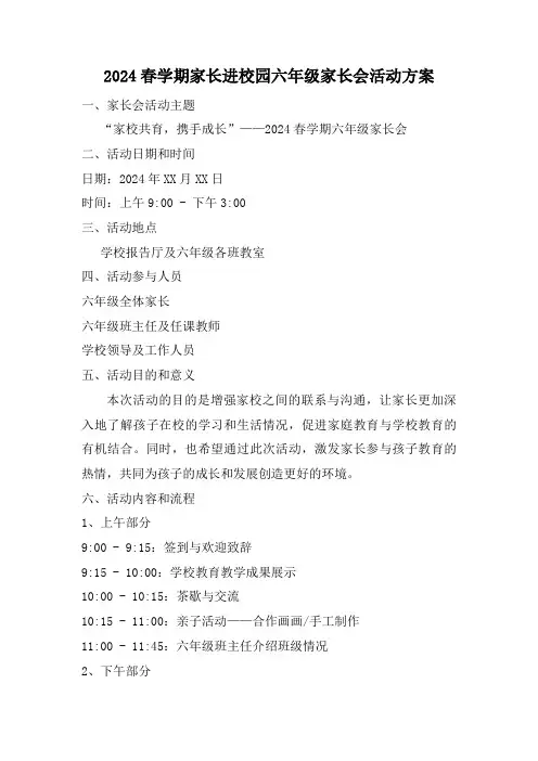 2024春学期家长进校园六年级家长会活动方案