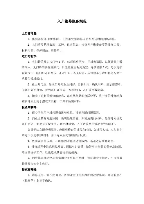 物业公司工程部入户维修服务规范