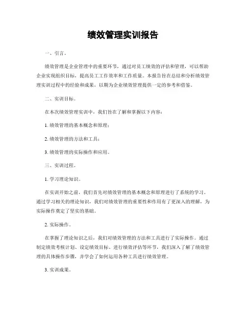 绩效管理实训报告