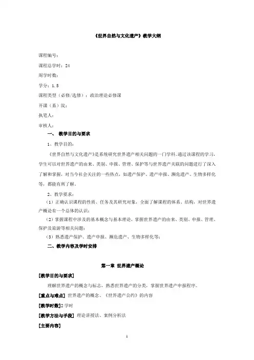 世界自然与文化遗产教学大纲