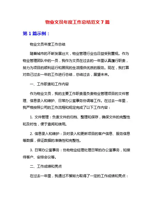 物业文员年度工作总结范文7篇