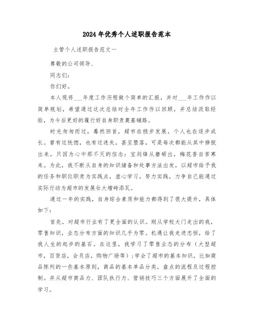 2024年优秀个人述职报告范本（3篇）
