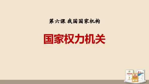 《国家权力机关》PPT课文课件
