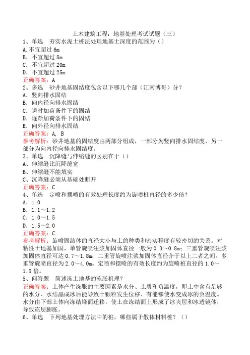 土木建筑工程：地基处理考试试题(三)