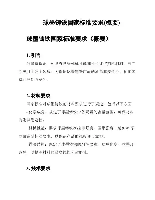 球墨铸铁国家标准要求(概要)