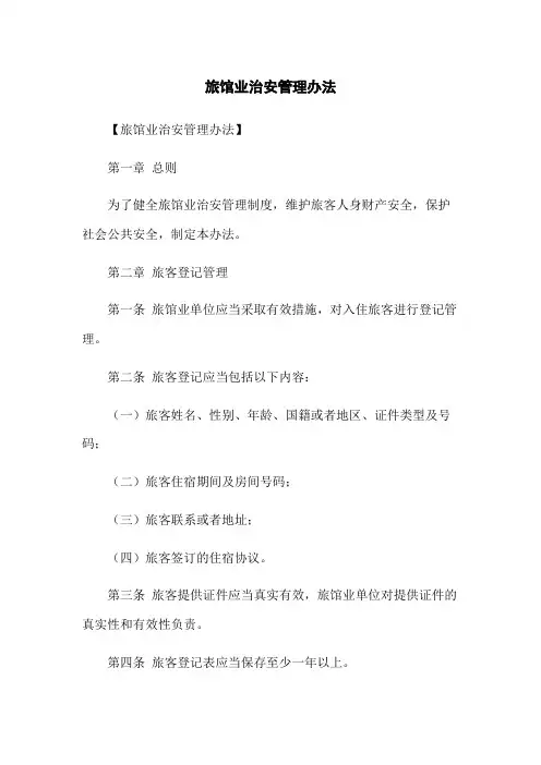 旅馆业治安管理办法