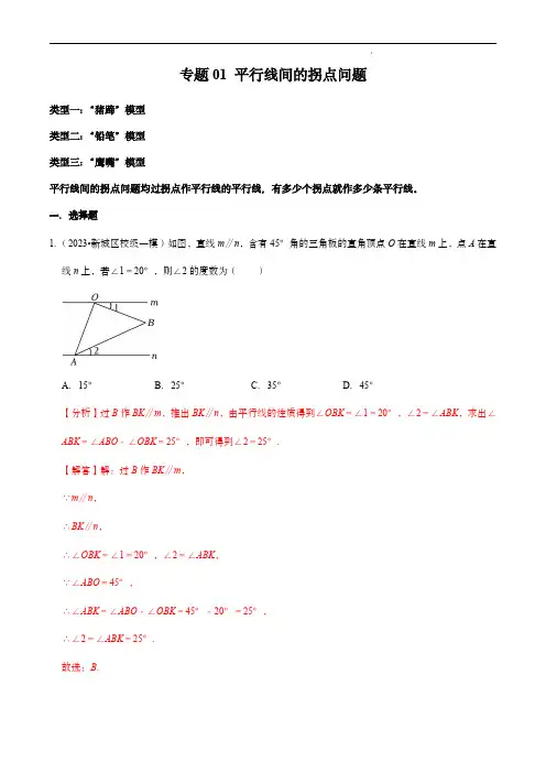 专题 平行线间的拐点问题(解析版)--七年级数学下册
