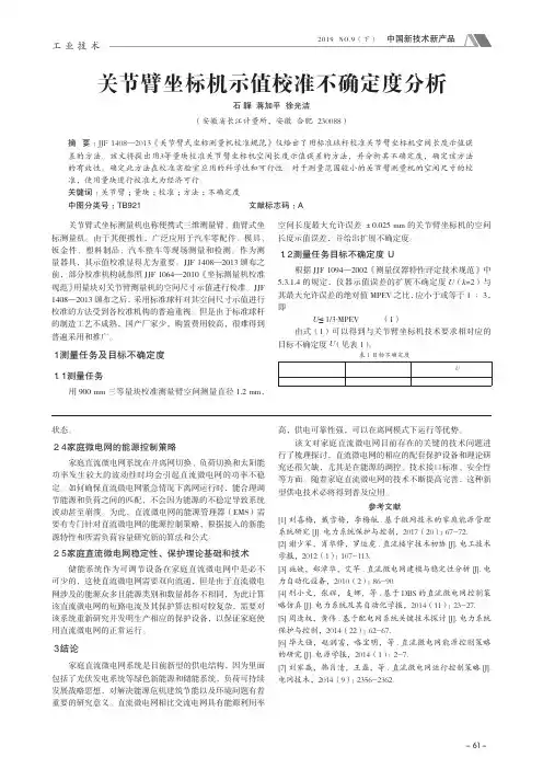 关节臂坐标机示值校准不确定度分析