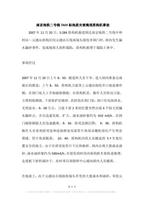 南京地铁二号线TA04标地质灾害掩埋盾构机事故