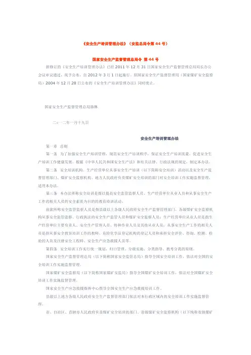《安全生产培训管理办法》
