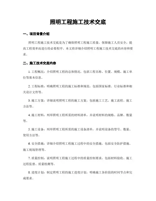 照明工程施工技术交底