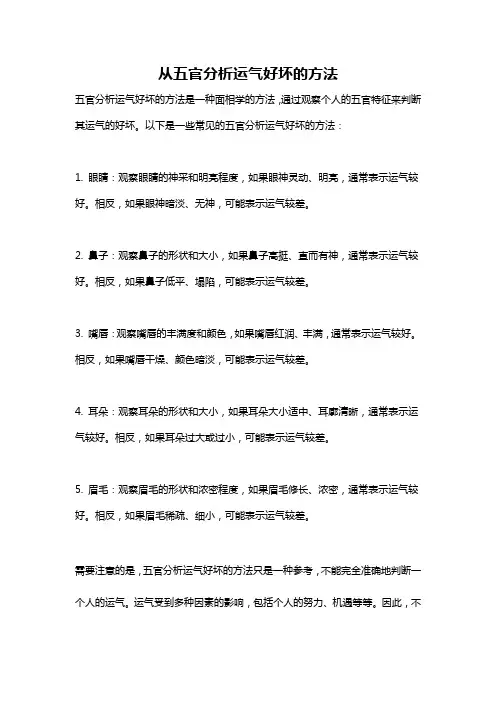 从五官分析运气好坏的方法