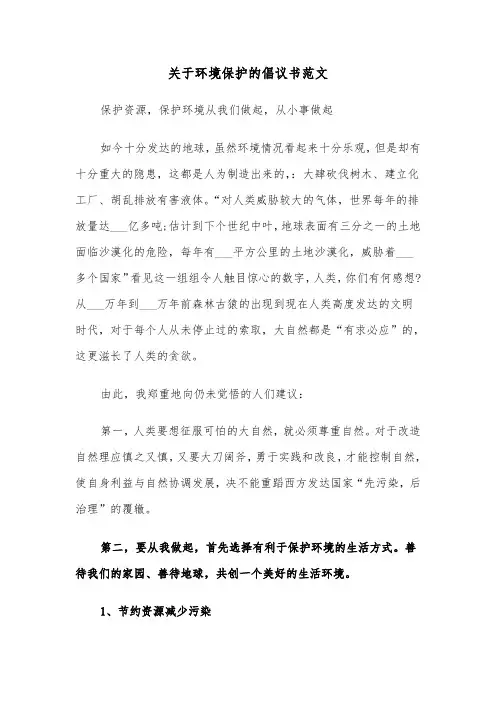 关于环境保护的倡议书范文(六篇)