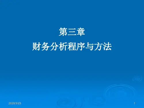 (第三章)财务分析第3章财务分析程序与方法