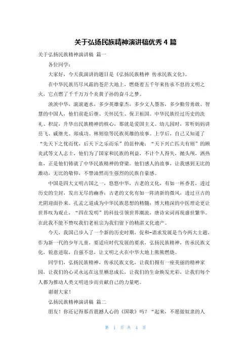 关于弘扬民族精神演讲稿优秀4篇