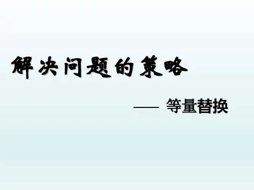 《解决问题的策略-等量替换》教学课件ppt