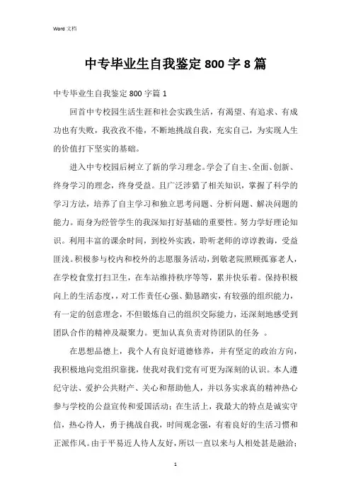 中专毕业生自我鉴定800字8篇