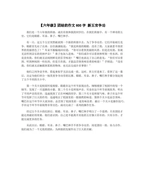 【六年级】团结的作文600字 新五官争功