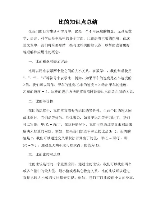 比的知识点总结