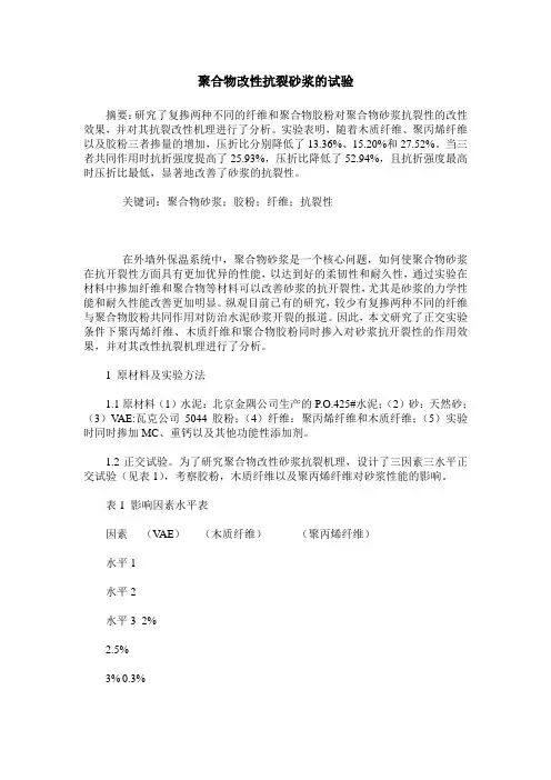 聚合物改性抗裂砂浆的试验