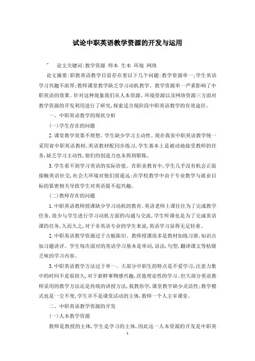 试论中职英语教学资源的开发与运用