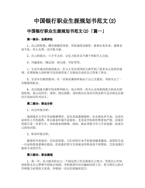 中国银行职业生涯规划书范文