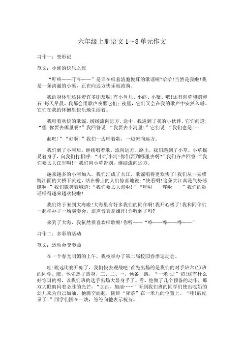 六年级上册语文1～8单元作文