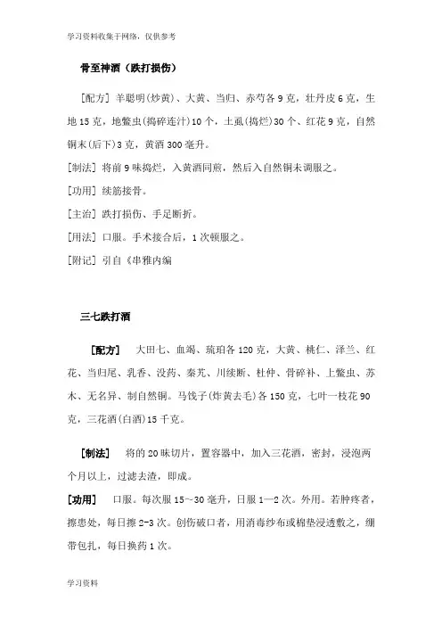 跌打损伤药方大全