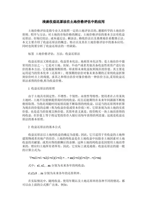 浅谈收益还原法在土地价格评估中的应用