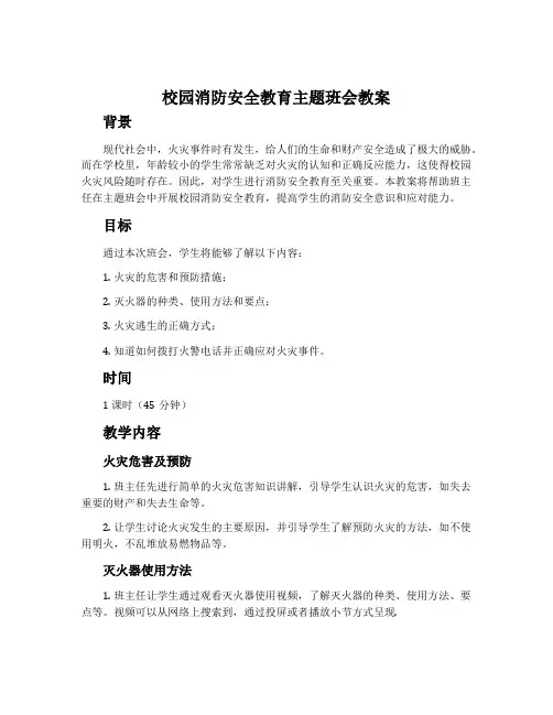 校园消防安全教育主题班会教案