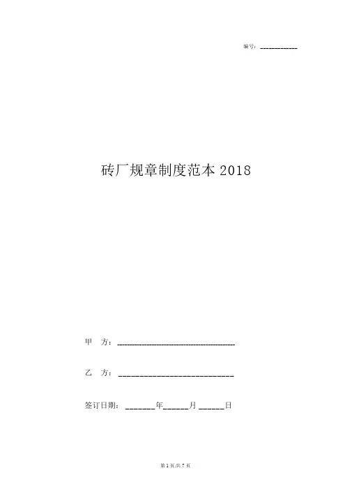 砖厂规章制度范本2018