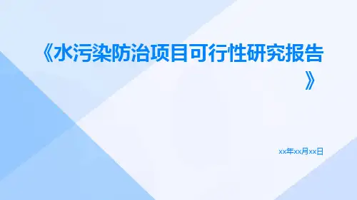 水污染防治项目可行性研究报告