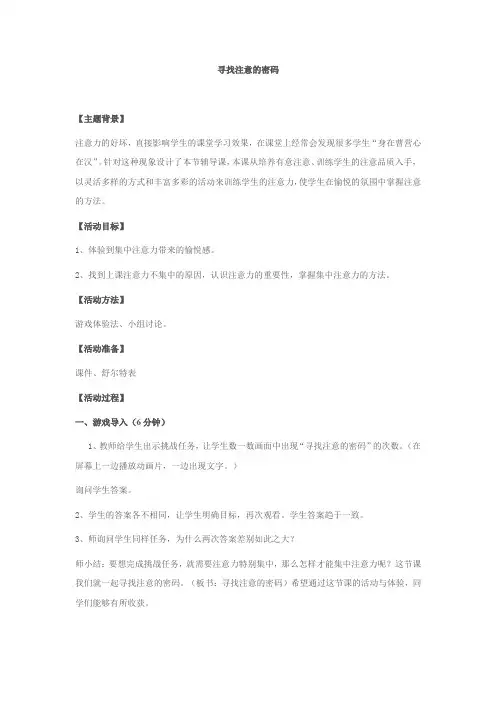小学心理健康教育_寻找注意的密码教学设计学情分析教材分析课后反思