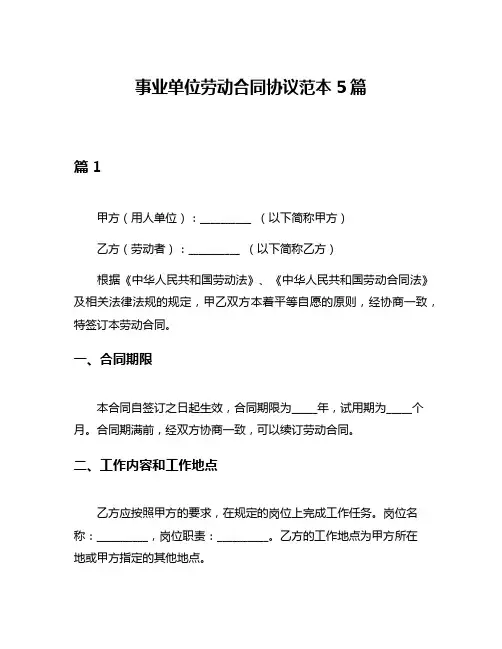 事业单位劳动合同协议范本5篇