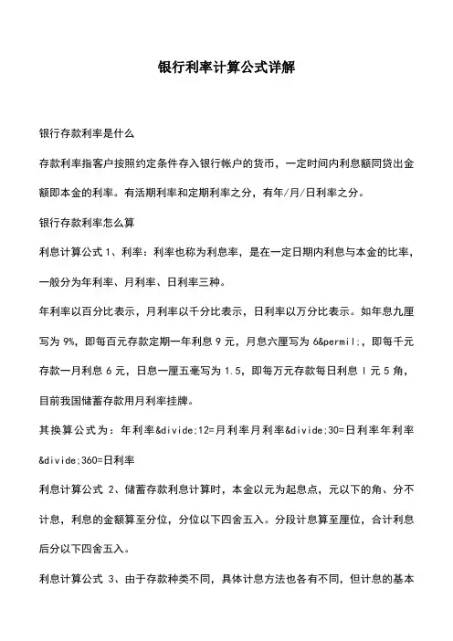 会计经验：银行利率计算公式详解