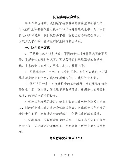 防尘防毒安全常识