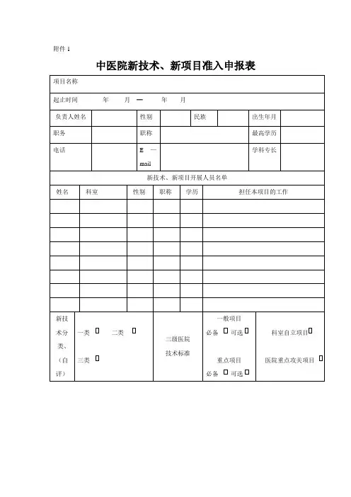 【医院】新技术新项目申请表、审批表及年(季度)工作报告表范本
