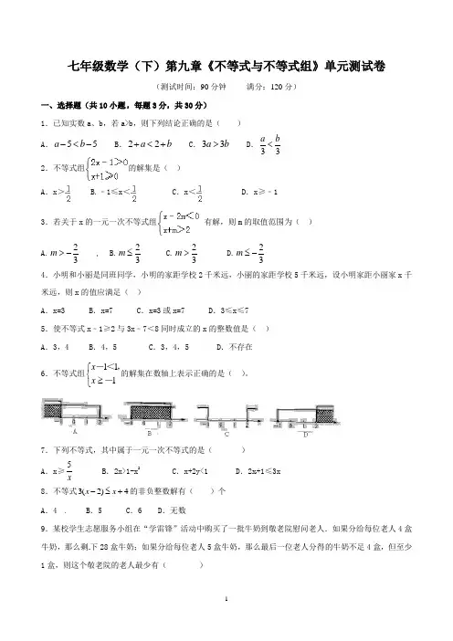 七年级数学(下)第九章《不等式与不等式组》单元测试卷含答案