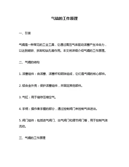 气镐的工作原理