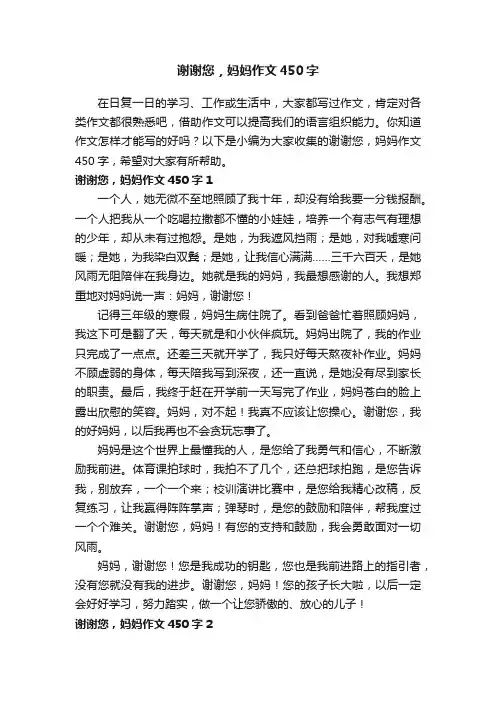 谢谢您，妈妈作文450字