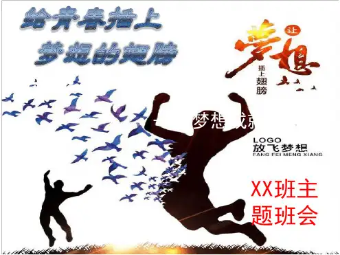 完整版梦想成就未来主题班会