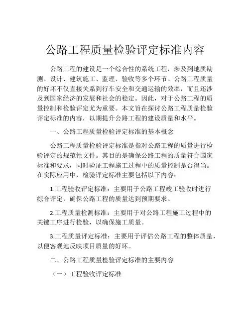 公路工程质量检验评定标准内容