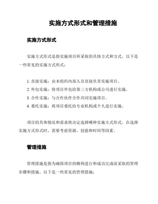 实施方式形式和管理措施