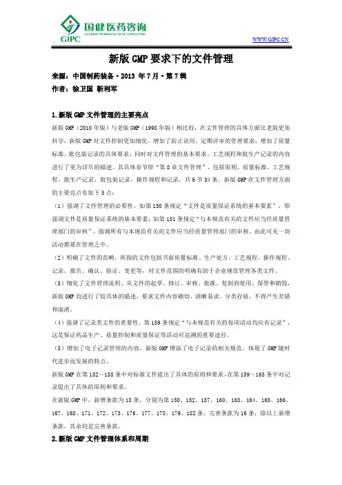 新版GMP要求下的文件管理
