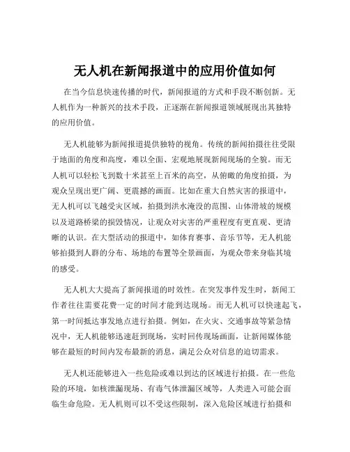 无人机在新闻报道中的应用价值如何