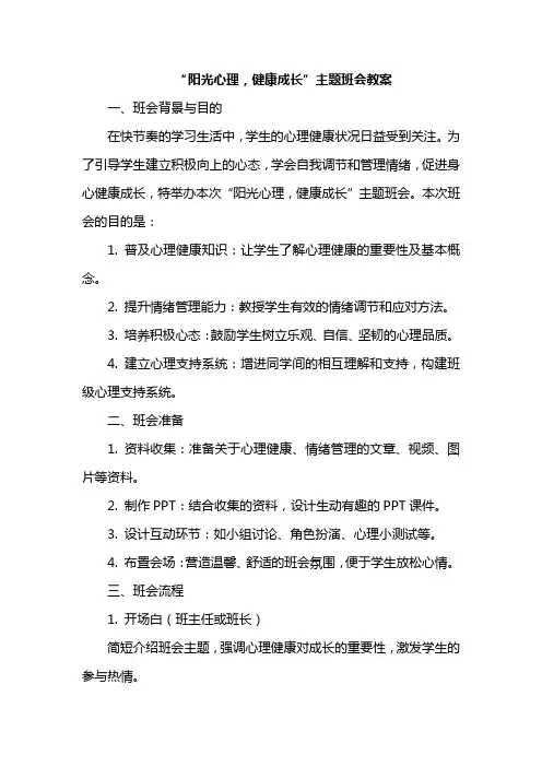 “阳光心理,健康成长”主题班会教案