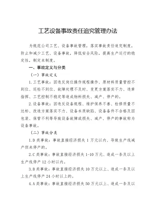 工艺设备事故责任追究管理办法