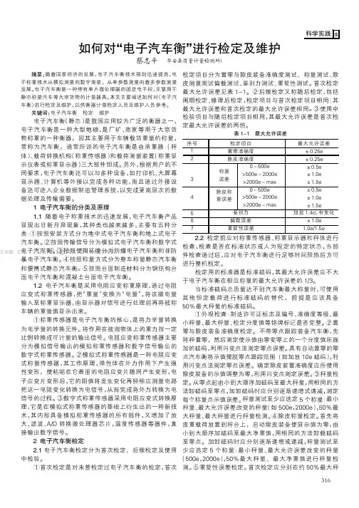 如何对“电子汽车衡”进行检定及维护