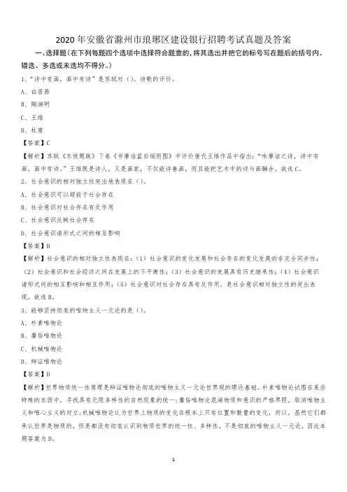 2020年安徽省滁州市琅琊区建设银行招聘考试试题及答案