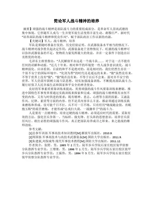 简论军人战斗精神的培养